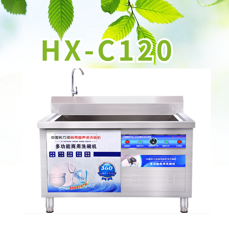 HX-C120型超声波洗碗机