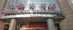 王府井书店读者美食城