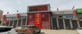 涿州辛庄饭店