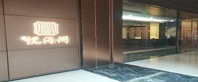 金悦海阁