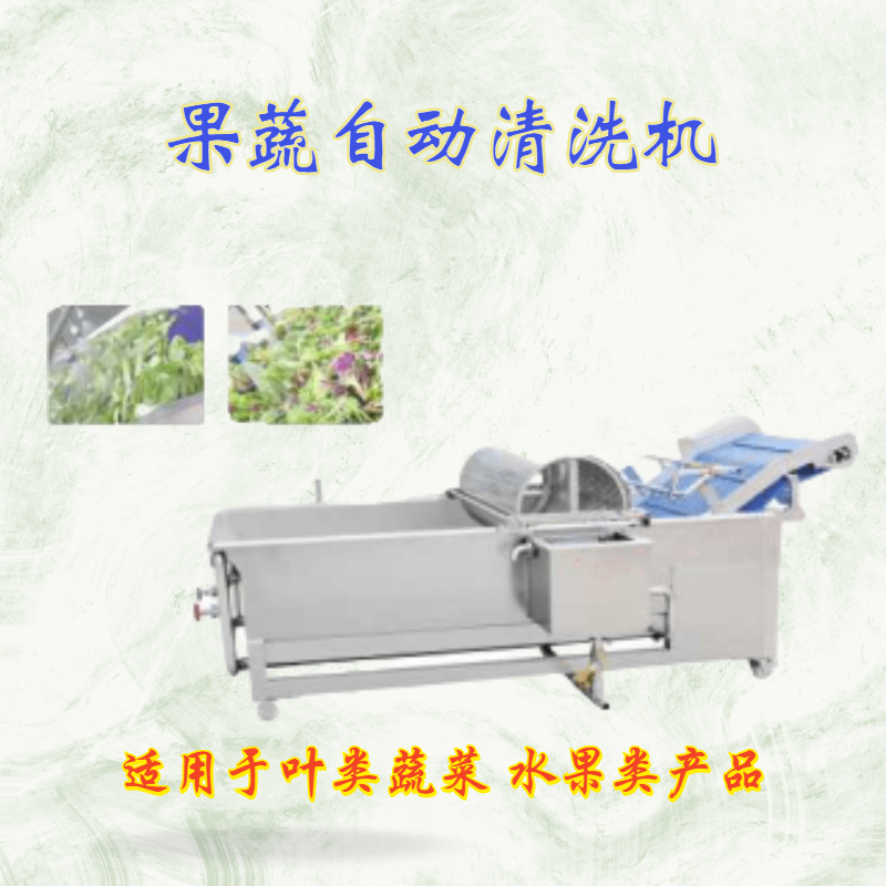 果蔬自动清洗机