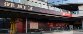 邯郸璐鲜生日料