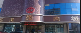 石家庄匹夫涮肉