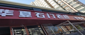 石家庄华夏石门